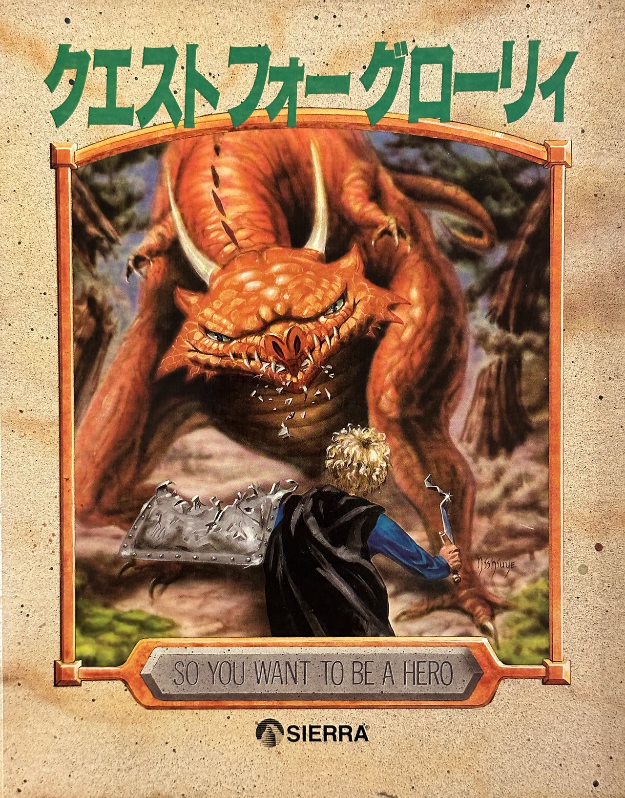 Box cover of the Japanese version of Quest for Glory 1